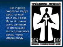 Вся Україна скорботно згадує важкі, голодні 1932-1933 роки. Місто Яготин не с...