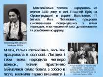 Миколаївська поетеса народилась 22 серпня 1939 року в селі Піщаний Брід на Кі...