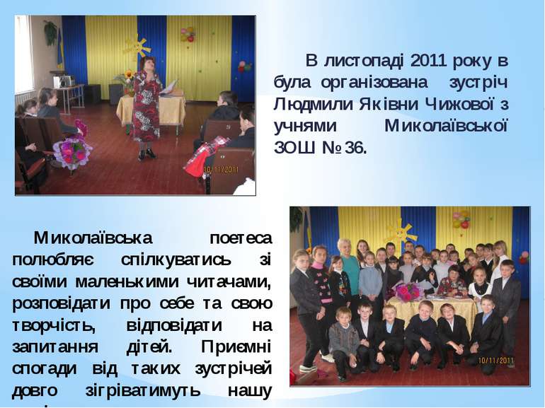 В листопаді 2011 року в була організована зустріч Людмили Яківни Чижової з уч...