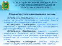 * Очікувані результати впровадження системи «Електронна Харківщина» містить в...
