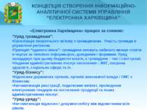 * «Електронна Харківщина» працює за схемою: “Уряд громадянам”: Організація зв...