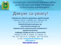 * Харківська обласна державна адміністрація Україна, 61002, м.Харків, вул. Су...