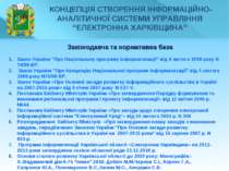 * Закон України "Про Національну програму інформатизації" від 4 лютого 1998 р...