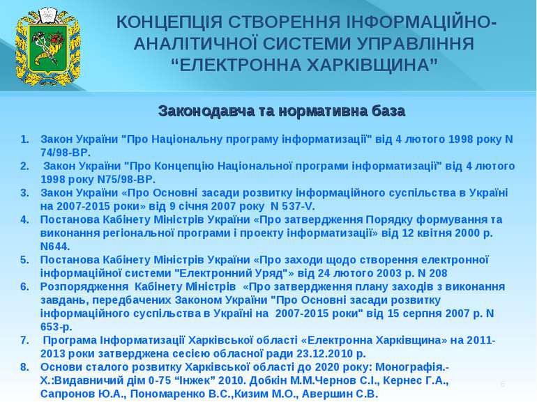 * Закон України "Про Національну програму інформатизації" від 4 лютого 1998 р...