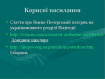 Корисні посилання Стаття про Києво-Печерський патерик на україномовного розді...