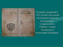 Патерик складений у XIII столітті на основі листування єпископа Володимиро-Су...