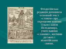Феодосіївська редакція доповнила основний текст «словом» про охрещення княгин...