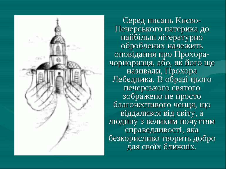 Серед писань Києво-Печерського патерика до найбільш літературно оброблених на...
