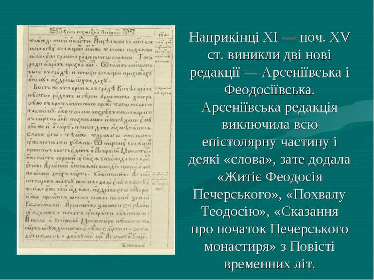 Наприкінці XI — поч. XV ст. виникли дві нові редакції — Арсеніївська і Феодос...