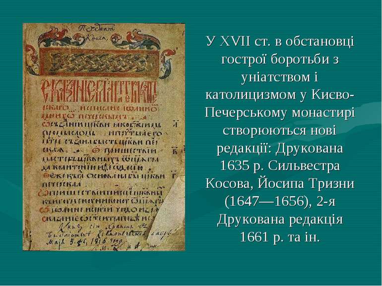 У XVII ст. в обстановці гострої боротьби з уніатством і католицизмом у Києво-...