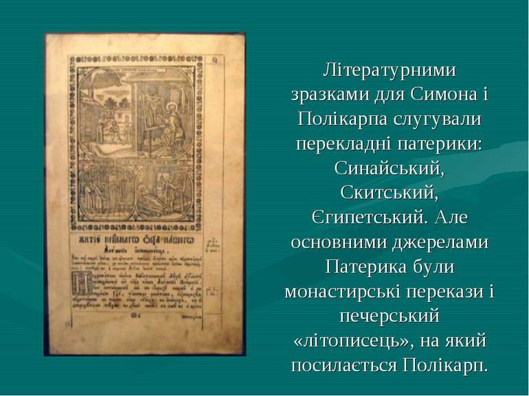 Літературними зразками для Симона і Полікарпа слугували перекладні патерики: ...