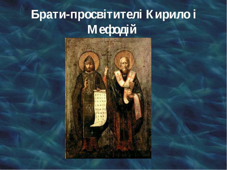 Брати-просвітителі Кирило і Мефодій