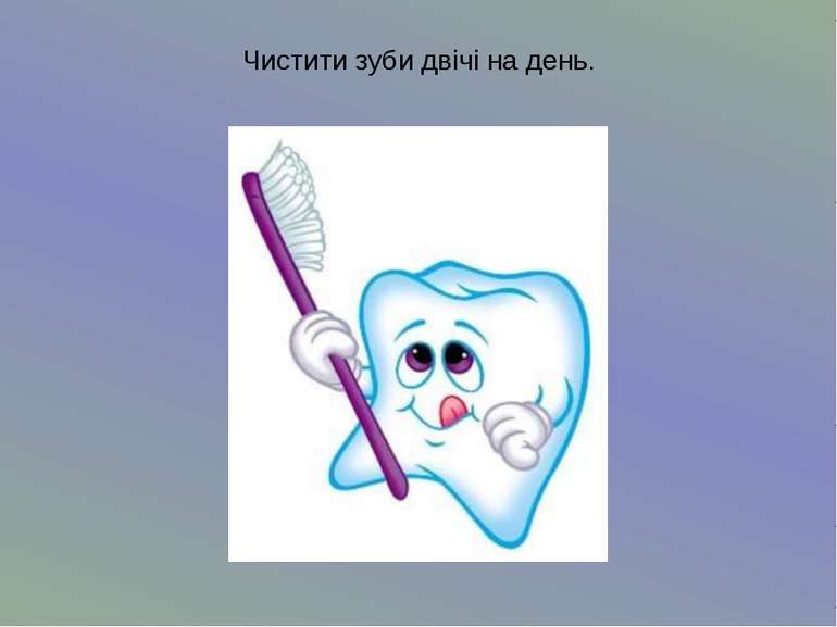 Чистити зуби двічі на день.