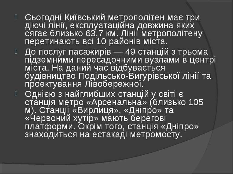 Сьогодні Київський метрополітен має три діючі лінії, експлуатаційна довжина я...