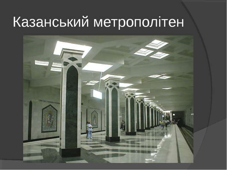 Казанський метрополітен