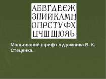Мальований шрифт художника В. К. Стеценка.