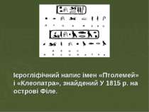 Ієрогліфічний напис імен «Птолемей» і «Клеопатра», знайдений У 1815 р. на ост...