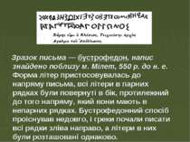 Зразок письма — бустрофедон, напис знайдено поблизу м. Мілет, 550 р. до н. е....