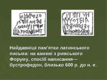 Найдавніші пам'ятки латинського письма: на камені з римського Форуму, спосіб ...