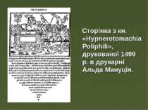 Сторінка з кн. «Hypnerotomachia Poliphili», друкованої 1499 p. в друкарні Аль...