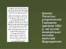Шрифт Палатіно, розроблений Германом Цапфом 1951 р. на основі венеційської ан...