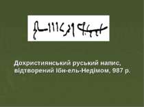 Дохристиянський руський напис, відтворений Ібн-ель-Недімом, 987 р.