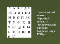 Шрифт малий канон з «Пробної книги...» Петербурзької друкарні Академії наук, ...