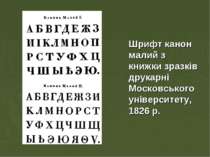 Шрифт канон малий з книжки зразків друкарні Московського університету, 1826 р.
