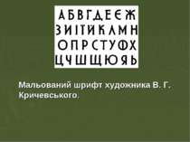 Мальований шрифт художника В. Г. Кричевського.