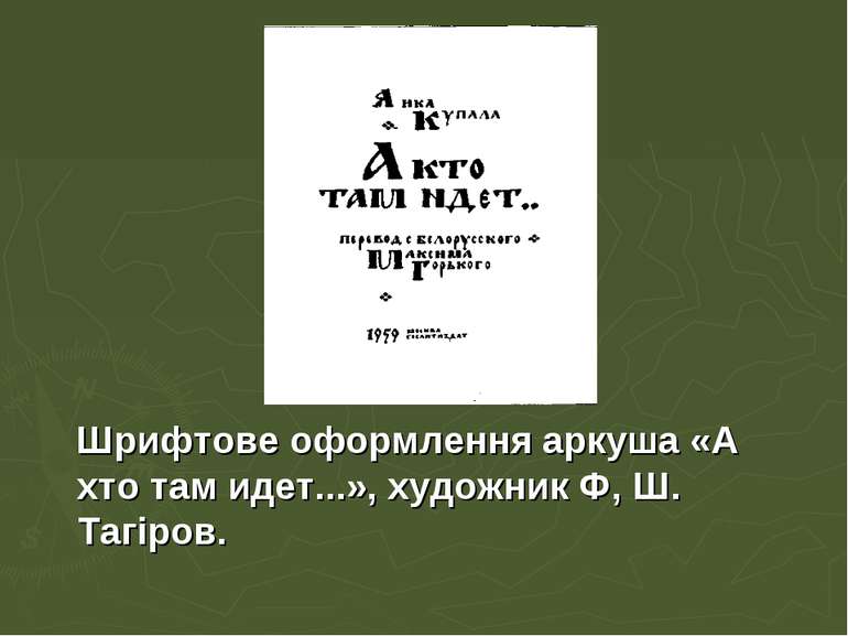 Шрифтове оформлення аркуша «А хто там идет...», художник Ф, Ш. Тагіров.