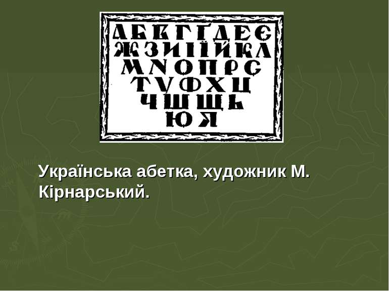 Українська абетка, художник М. Кірнарський.