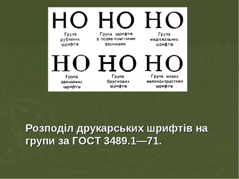 Розподіл друкарських шрифтів на групи за ГОСТ 3489.1—71.