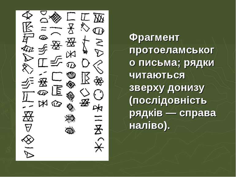 Фрагмент протоеламського письма; рядки читаються зверху донизу (послідовність...