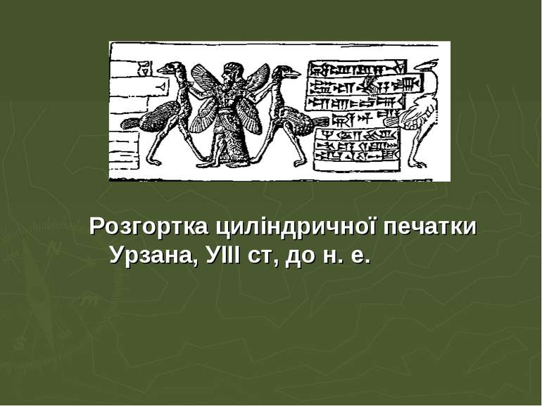 Розгортка циліндричної печатки Урзана, УIII ст, до н. е.