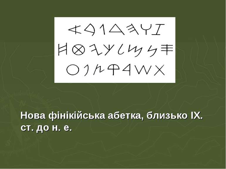 Нова фінікійська абетка, близько IХ. ст. до н. е.