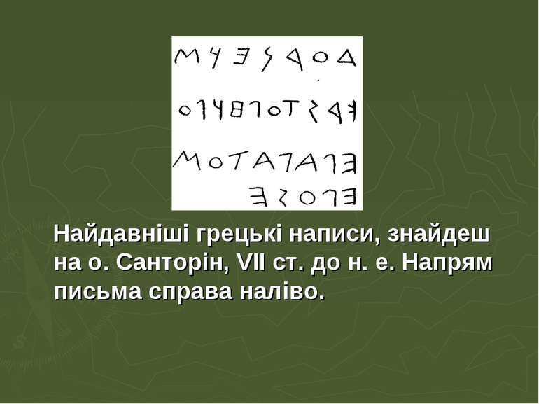 Найдавніші грецькі написи, знайдеш на о. Санторін, VII ст. до н. е. Напрям пи...