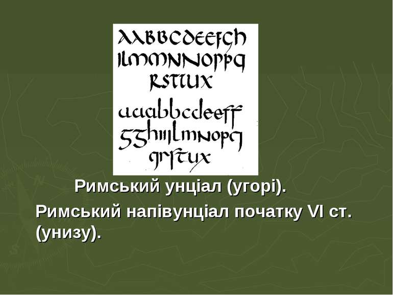 Римський унціал (угорі). Римський напівунціал початку VI ст. (унизу).