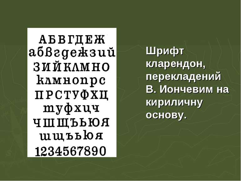 Шрифт кларендон, перекладений В. Иончевим на кириличну основу.