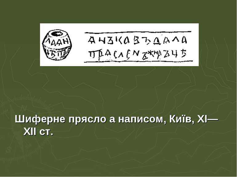 Шиферне прясло а написом, Київ, XI—XII ст.