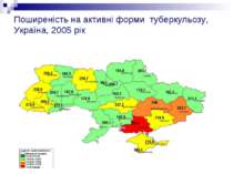 Поширеність на активні форми туберкульозу, Україна, 2005 рік