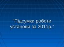 “Підсумки роботи установи за 2011р.”