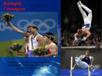 Валерій Гончаров Виборов в Афінах золоту медаль зі спортивної гімнастики. Ста...