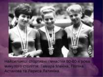 Найсильніші спортивні гімнастки 50-60-х років минулого століття: Тамара Манін...