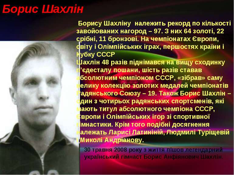 Борису Шахліну належить рекорд по кількості завойованих нагород – 97. З них 6...