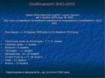 Особливості ЗНО-2010 Наказ Міністерства освіти і науки України від 1 грудня 2...