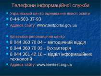 Телефони інформаційної служби Український центр оцінювання якості освіти 0-44...