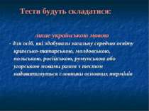 лише українською мовою - для осіб, які здобували загальну середню освіту крим...
