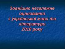Зовнішнє незалежне оцінювання з української мови та літератури 2010 року