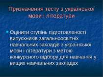 Призначення тесту з української мови і літератури Оцінити ступінь підготовлен...