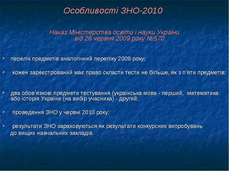 Особливості ЗНО-2010 Наказ Міністерства освіти і науки України від 26 червня ...